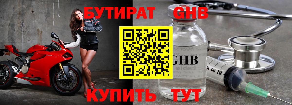 БУТИРАТ 1.4BDO Омск