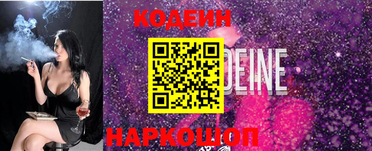Codein напиток Lean (лин) Омск